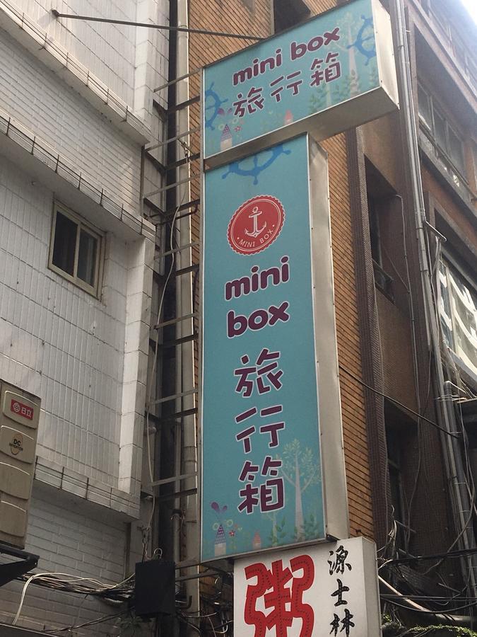 Mini Box Hotel Тайбэй Экстерьер фото
